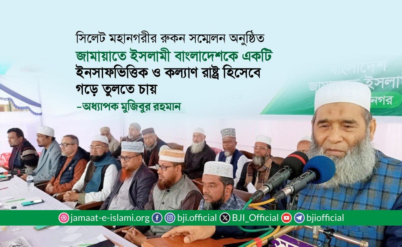 জামায়াতে ইসলামী বাংলাদেশকে একটি ইনসাফভিত্তিক ও কল্যাণ রাষ্ট্র হিসেবে গড়ে তুলতে চায়- অধ্যাপক মুজিবুর রহমান