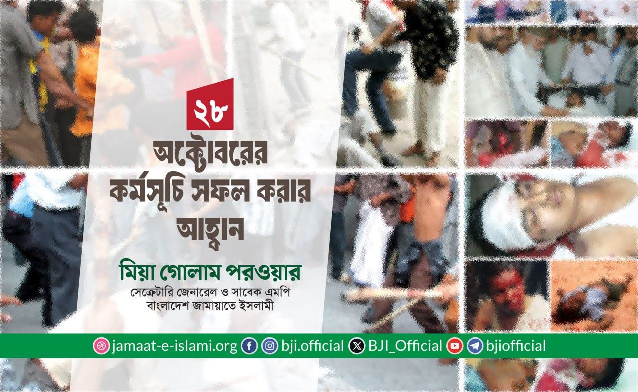২৮ অক্টোবরের কর্মসূচি সফল করার আহ্বান