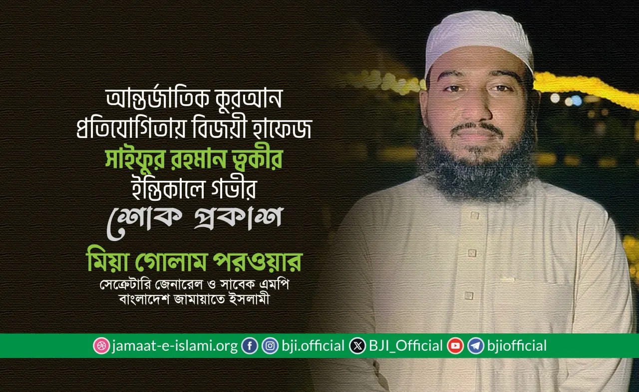 আন্তর্জাতিক কুরআন প্রতিযোগিতায় বিজয়ী হাফেজ সাইফুর রহমান ত্বকীর ইন্তিকালে গভীর শোক প্রকাশ