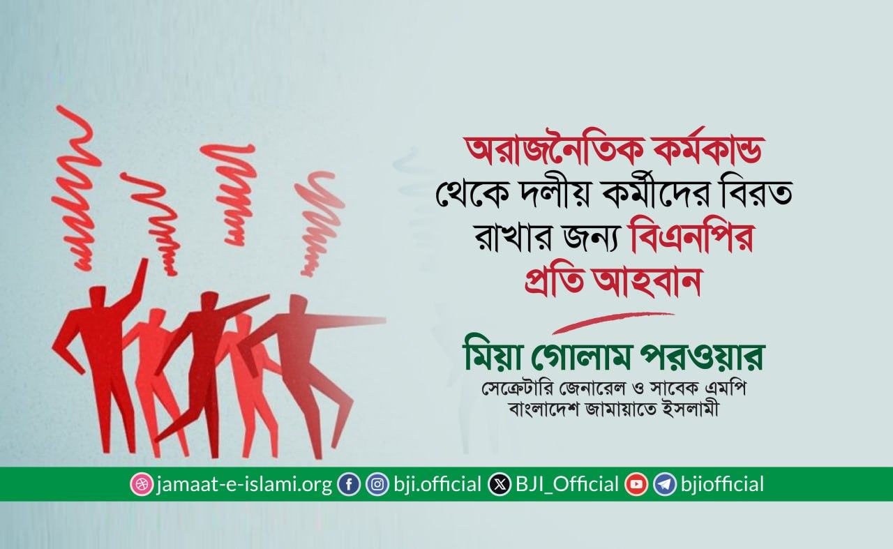 অরাজনৈতিক কর্মকান্ড থেকে দলীয় কর্মীদের বিরত রাখার জন্য বিএনপির প্রতি আহবান