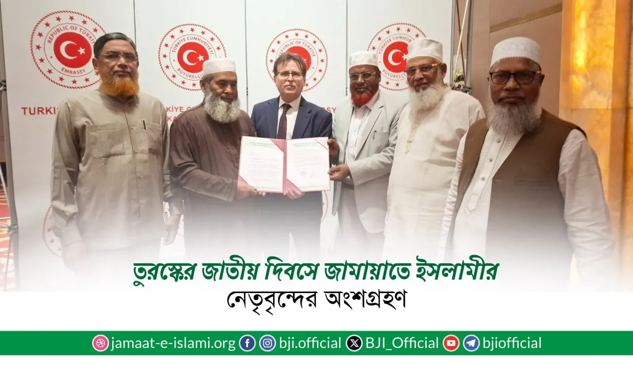 তুরস্কের জাতীয় দিবসে জামায়াতে ইসলামীর নেতৃবৃন্দের অংশগ্রহণ