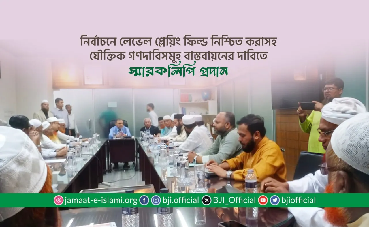নির্বাচনে লেভেল প্লেয়িং ফিল্ড নিশ্চিত করাসহ যৌক্তিক গণদাবিসমূহ বাস্তবায়নের দাবিতে স্মারকলিপি প্রদান