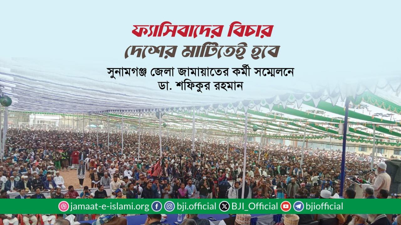 ফ্যাসিবাদের বিচার দেশের মাটিতেই হবে