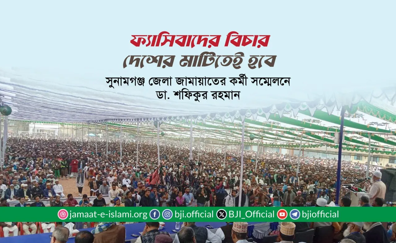 ফ্যাসিবাদের বিচার দেশের মাটিতেই হবে