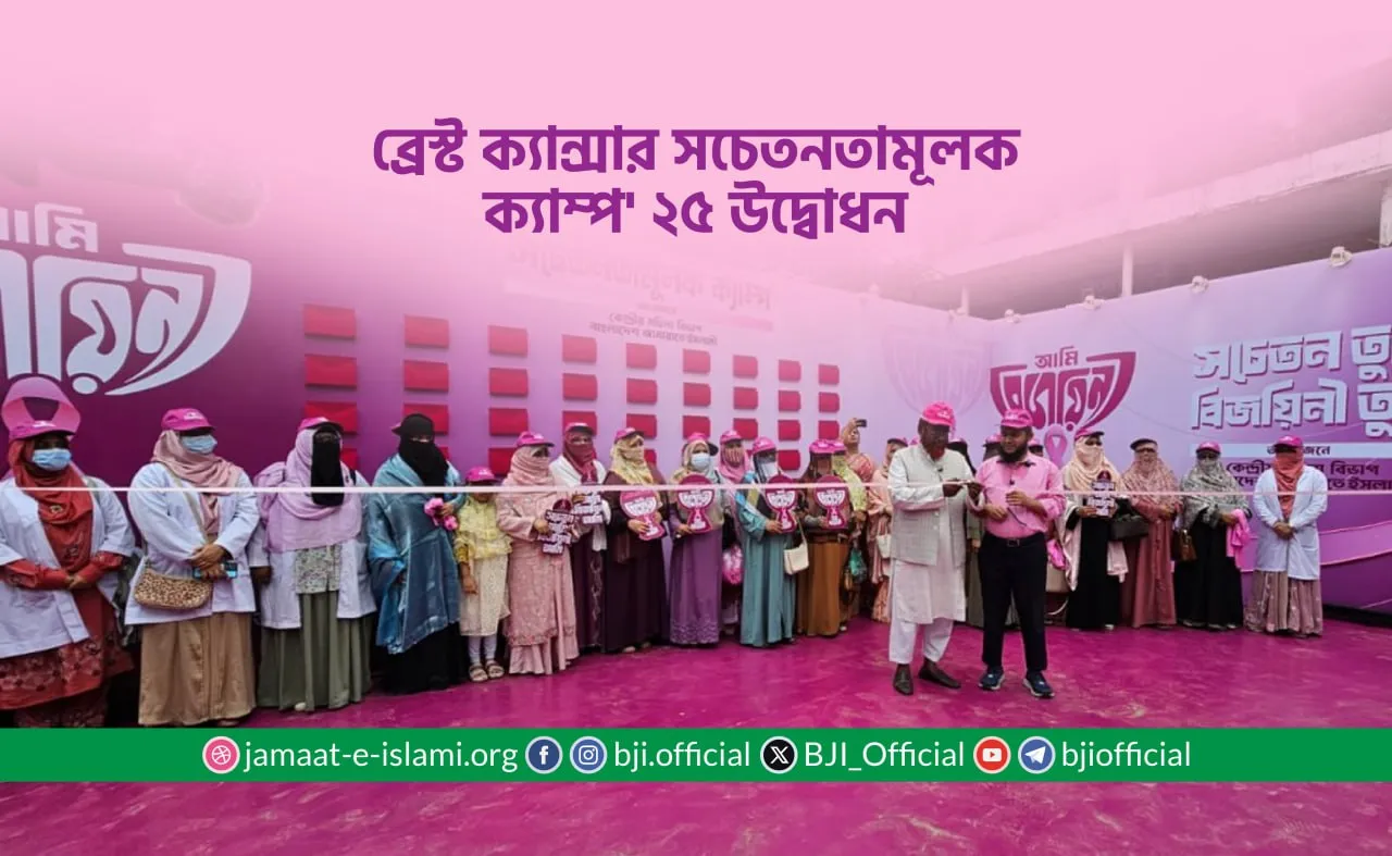 ব্রেস্ট ক্যান্সার সচেতনতামূলক ক্যাম্প' ২৫ উদ্বোধন