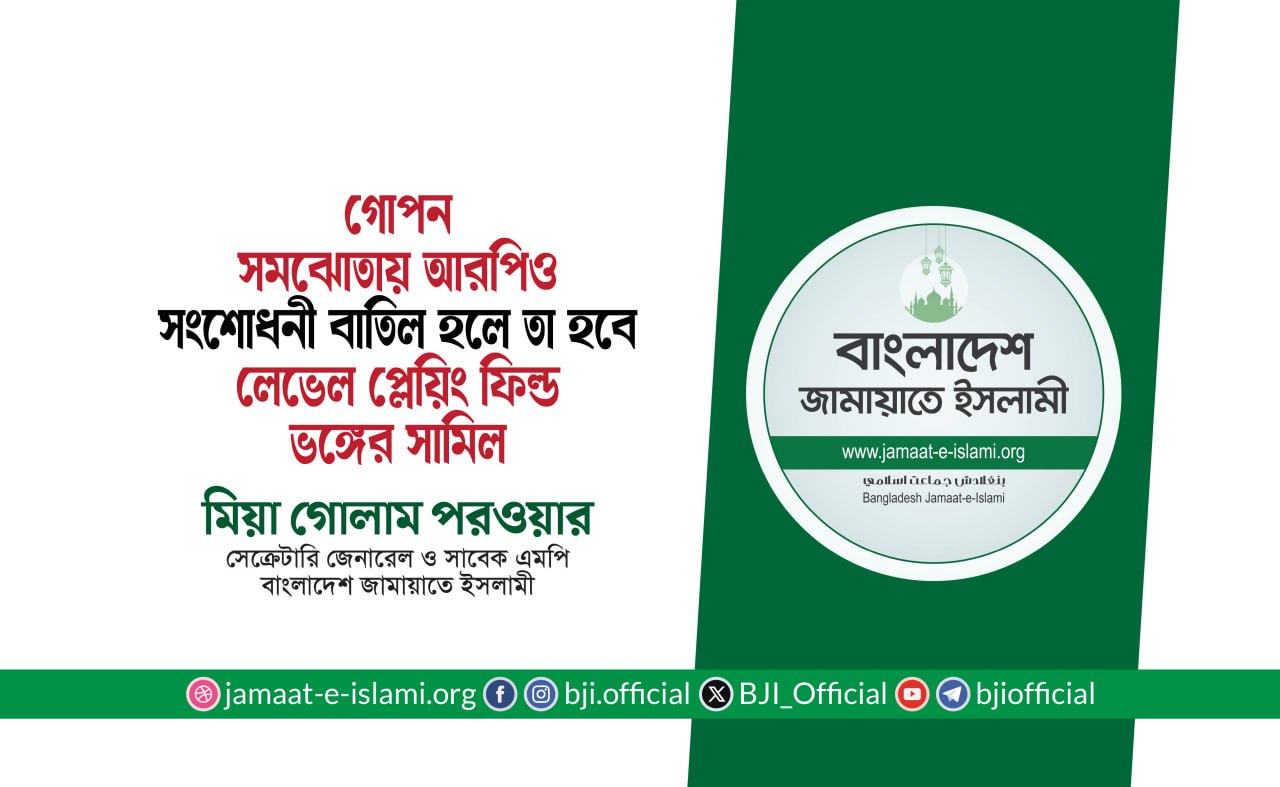 গোপন সমঝোতায় আরপিও সংশোধনী বাতিল হলে তা হবে লেভেল প্লেয়িং ফিল্ড ভঙ্গের সামিল