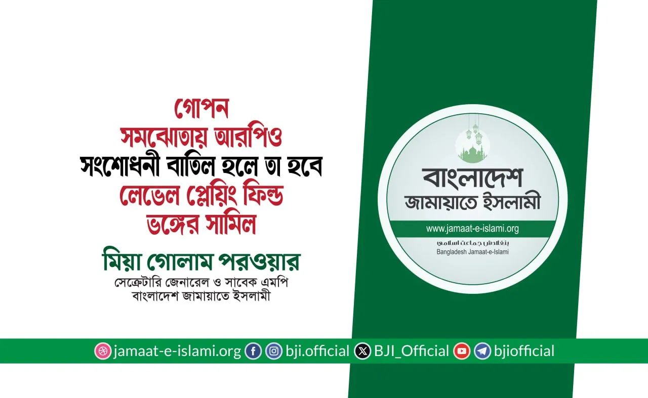 গোপন সমঝোতায় আরপিও সংশোধনী বাতিল হলে তা হবে লেভেল প্লেয়িং ফিল্ড ভঙ্গের সামিল