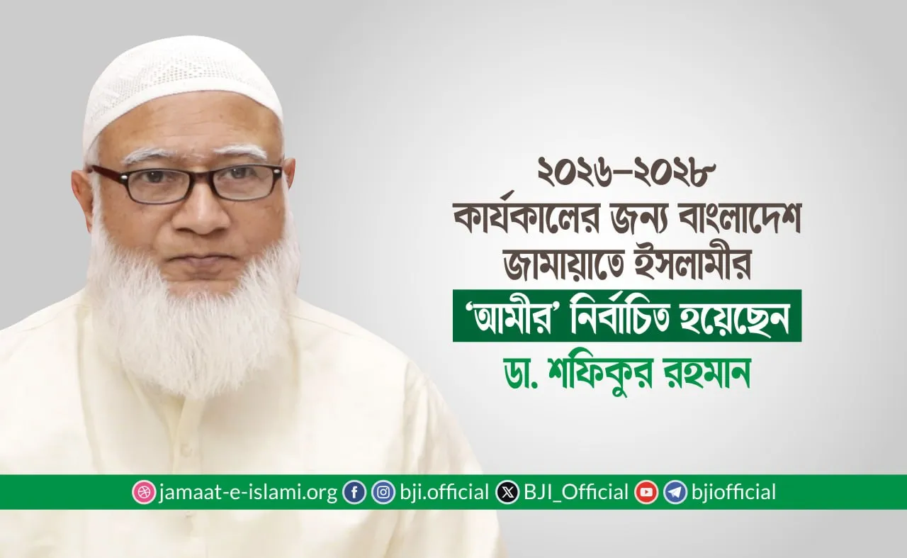 ২০২৬-২০২৮ কার্যকালের জন্য বাংলাদেশ জামায়াতে ইসলামীর ‘আমীর’ নির্বাচিত হয়েছেন ডা. শফিকুর রহমান