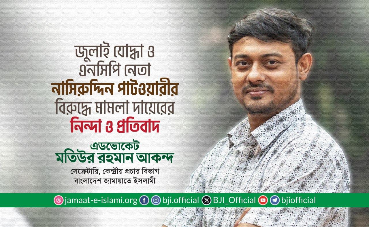 জুলাই যোদ্ধা ও এনসিপি নেতা জনাব নাসিরুদ্দিন পাটওয়ারীর বিরুদ্ধে মামলা দায়েরের নিন্দা ও প্রতিবাদ