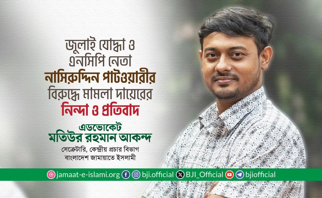 জুলাই যোদ্ধা ও এনসিপি নেতা জনাব নাসিরুদ্দিন পাটওয়ারীর বিরুদ্ধে মামলা দায়েরের নিন্দা ও প্রতিবাদ
