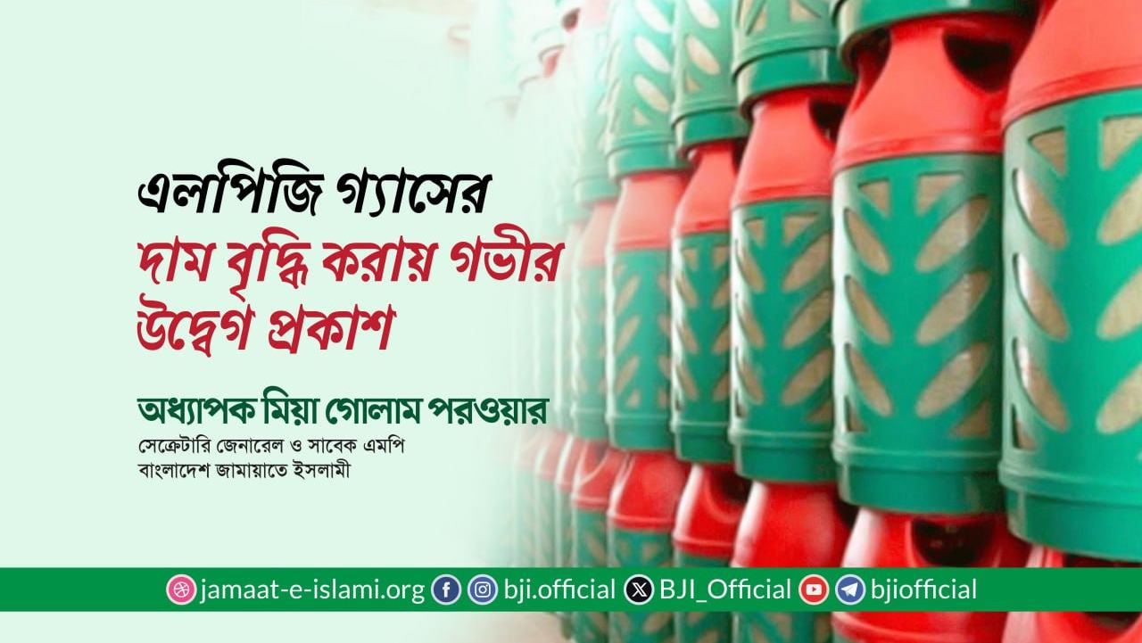 এলপিজি গ্যাসের দাম বৃদ্ধি করায় গভীর উদ্বেগ প্রকাশ- অধ্যাপক মিয়া গোলাম পরওয়ার