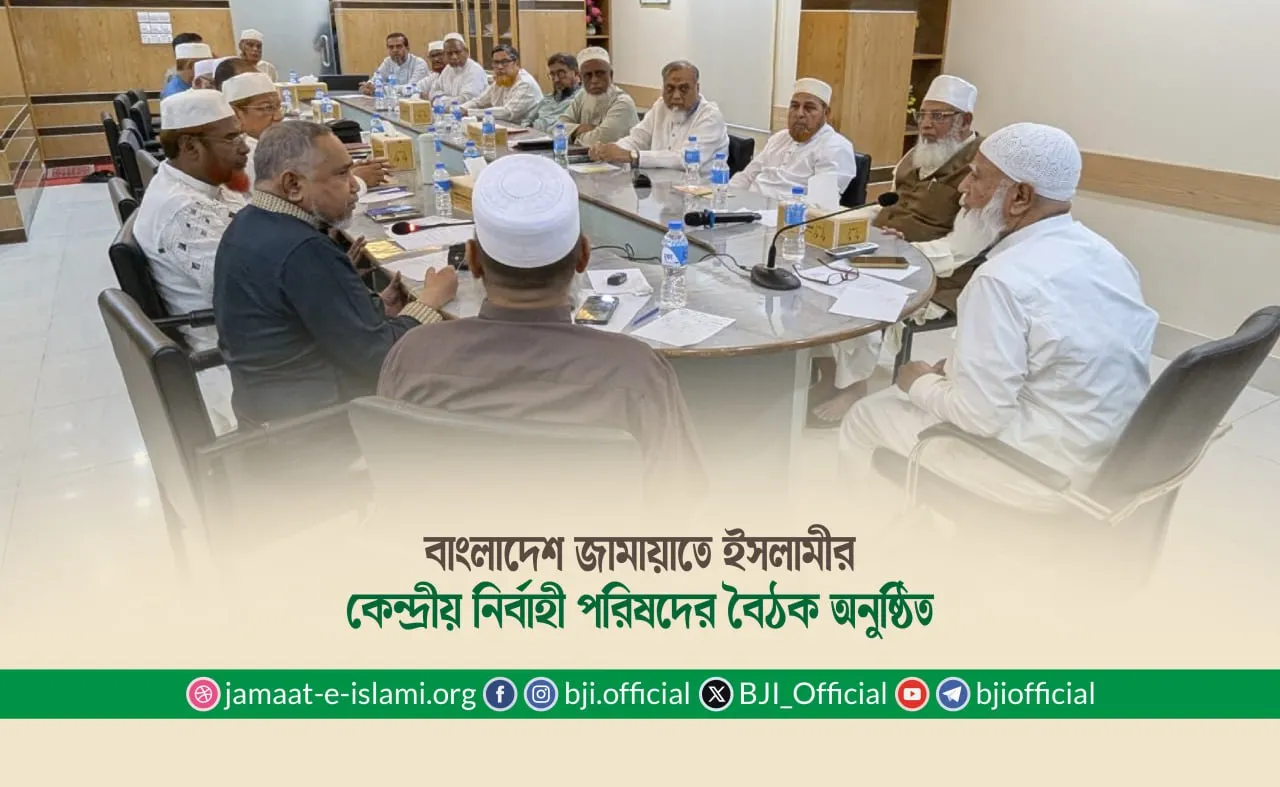 বাংলাদেশ জামায়াতে ইসলামীর কেন্দ্রীয় নির্বাহী পরিষদের বৈঠক অনুষ্ঠিত