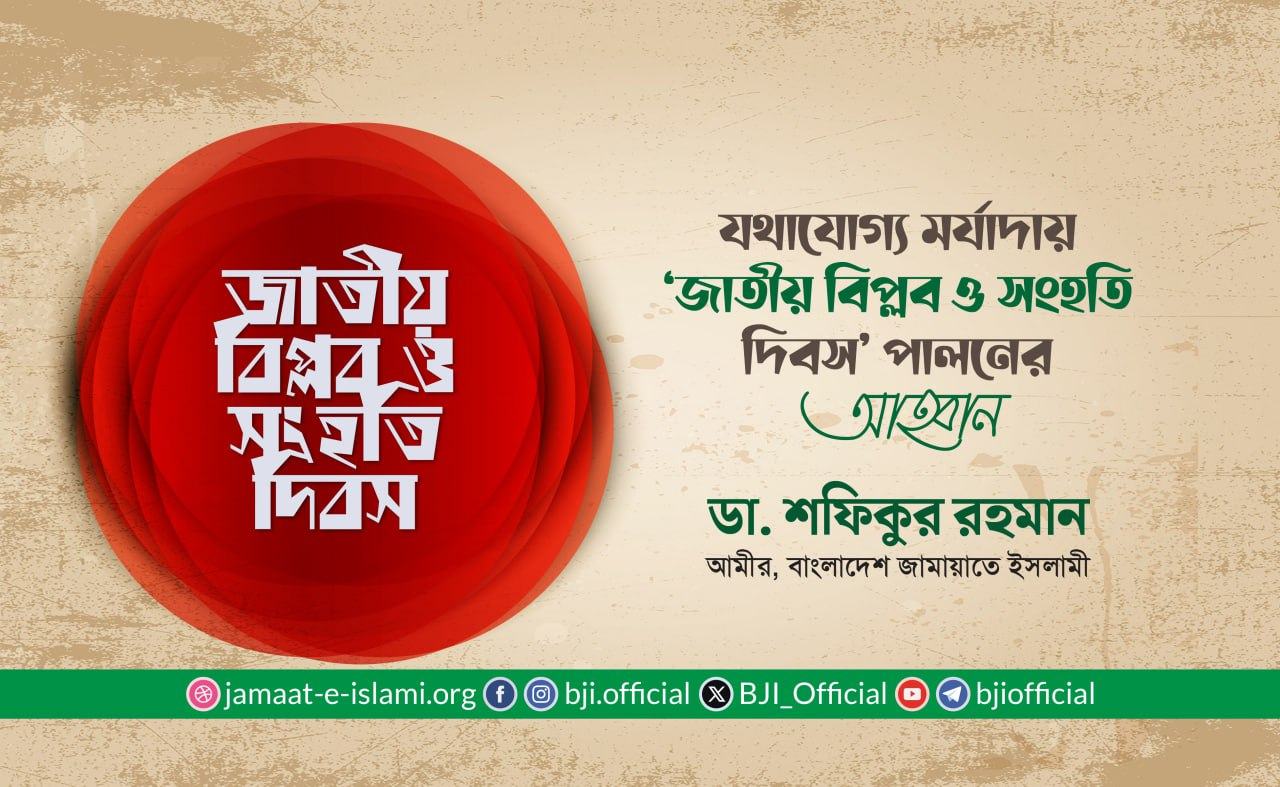 যথাযোগ্য মর্যাদায় ‘জাতীয় বিপ্লব ও সংহতি দিবস’ পালনের আহ্বান