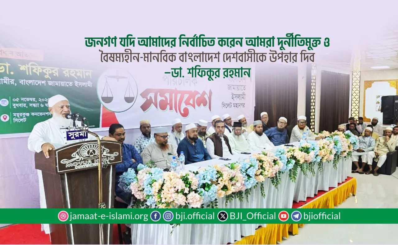 জনগণ যদি আমাদের নির্বাচিত করেন আমরা দুর্নীতিমুক্ত ও বৈষম্যহীন-মানবিক বাংলাদেশ দেশবাসীকে উপহার দিব