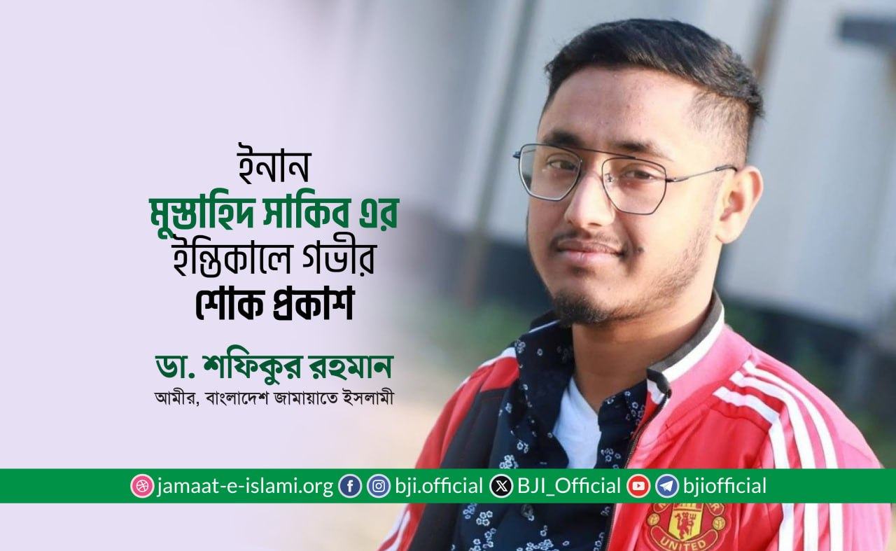 ইনান মুস্তাহিদ সাকিব এর ইন্তিকালে গভীর শোক প্রকাশ