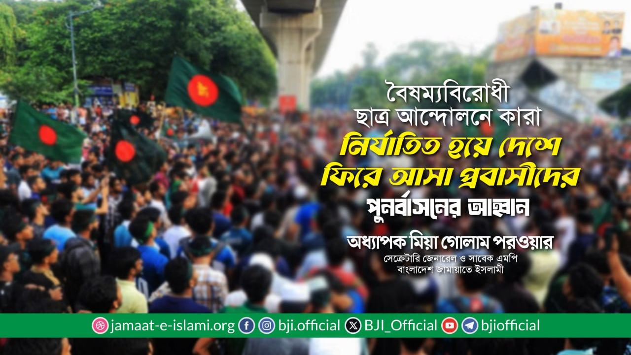 বৈষম্যবিরোধী ছাত্র আন্দোলনে কারা নির্যাতিত হয়ে দেশে ফিরে আসা প্রবাসীদের পুনর্বাসনের আহ্বান- অধ্যাপক মিয়া গোলাম পরওয়ার