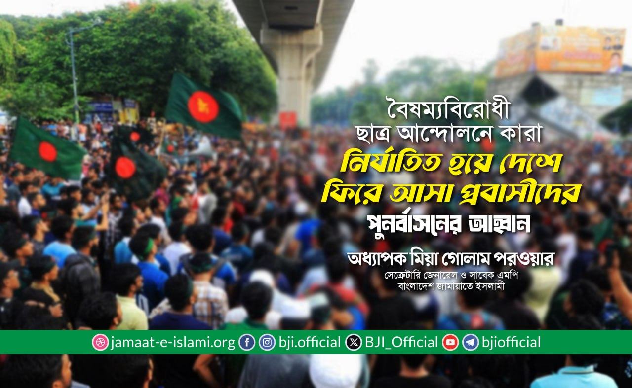 বৈষম্যবিরোধী ছাত্র আন্দোলনে কারা নির্যাতিত হয়ে দেশে ফিরে আসা প্রবাসীদের পুনর্বাসনের আহ্বান- অধ্যাপক মিয়া গোলাম পরওয়ার