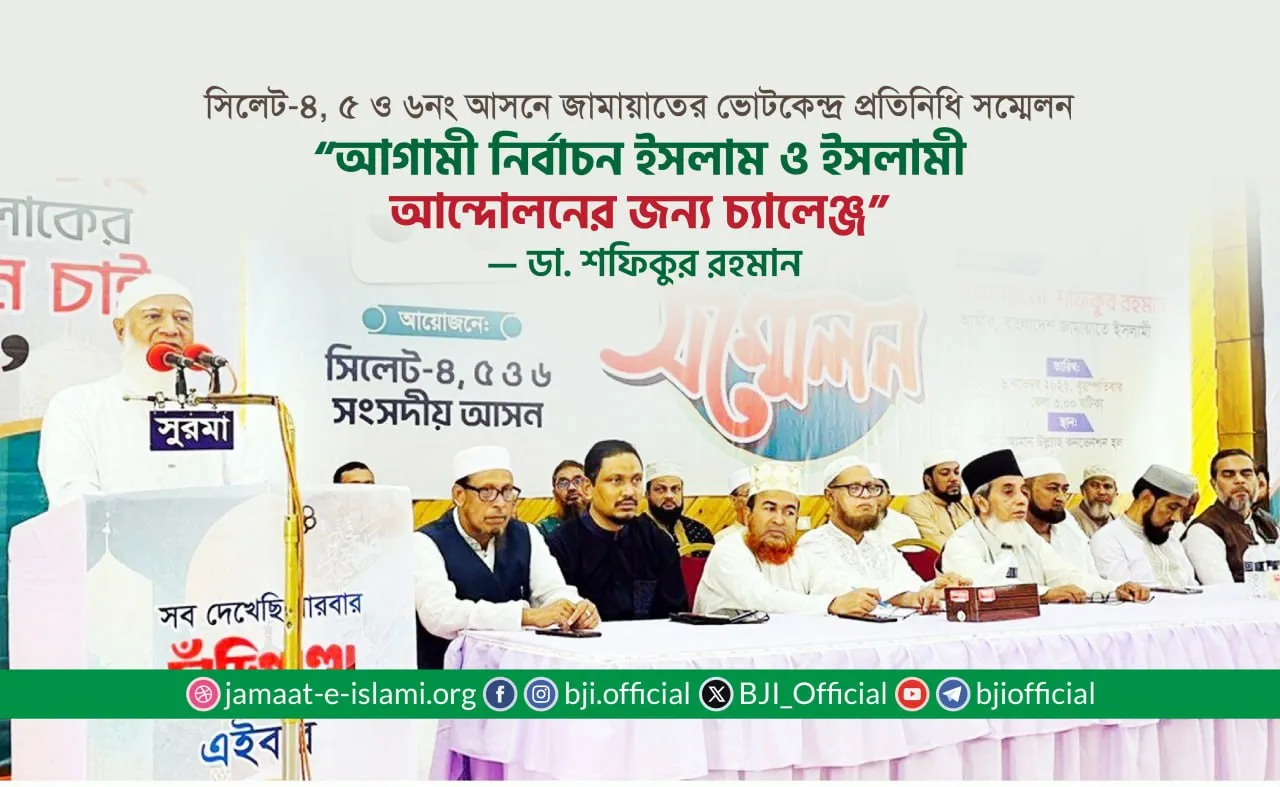 আগামী নির্বাচন ইসলাম ও ইসলামী আন্দোলনের জন্য চ্যালেঞ্জ