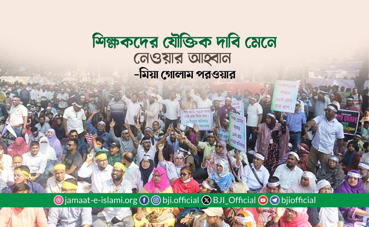 শিক্ষকদের যৌক্তিক দাবি মেনে নেওয়ার আহ্বান