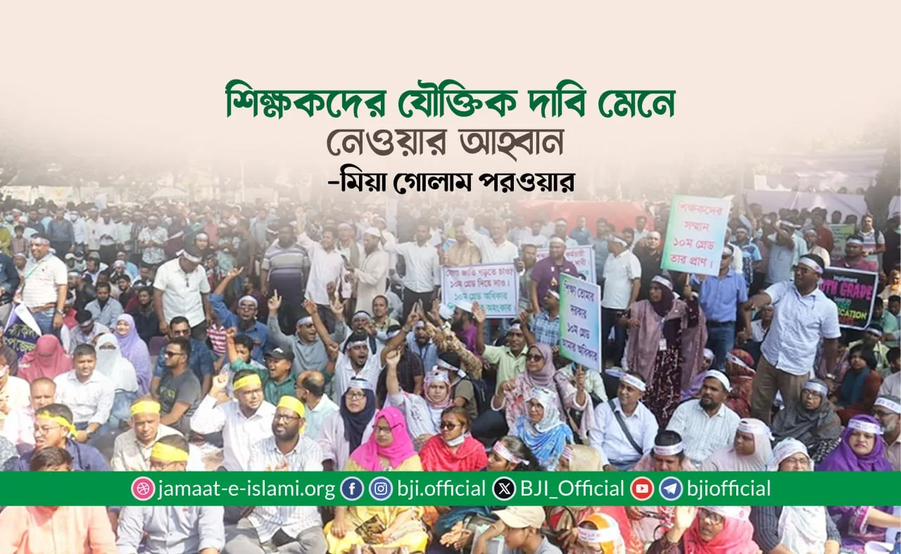 শিক্ষকদের যৌক্তিক দাবি মেনে নেওয়ার আহ্বান