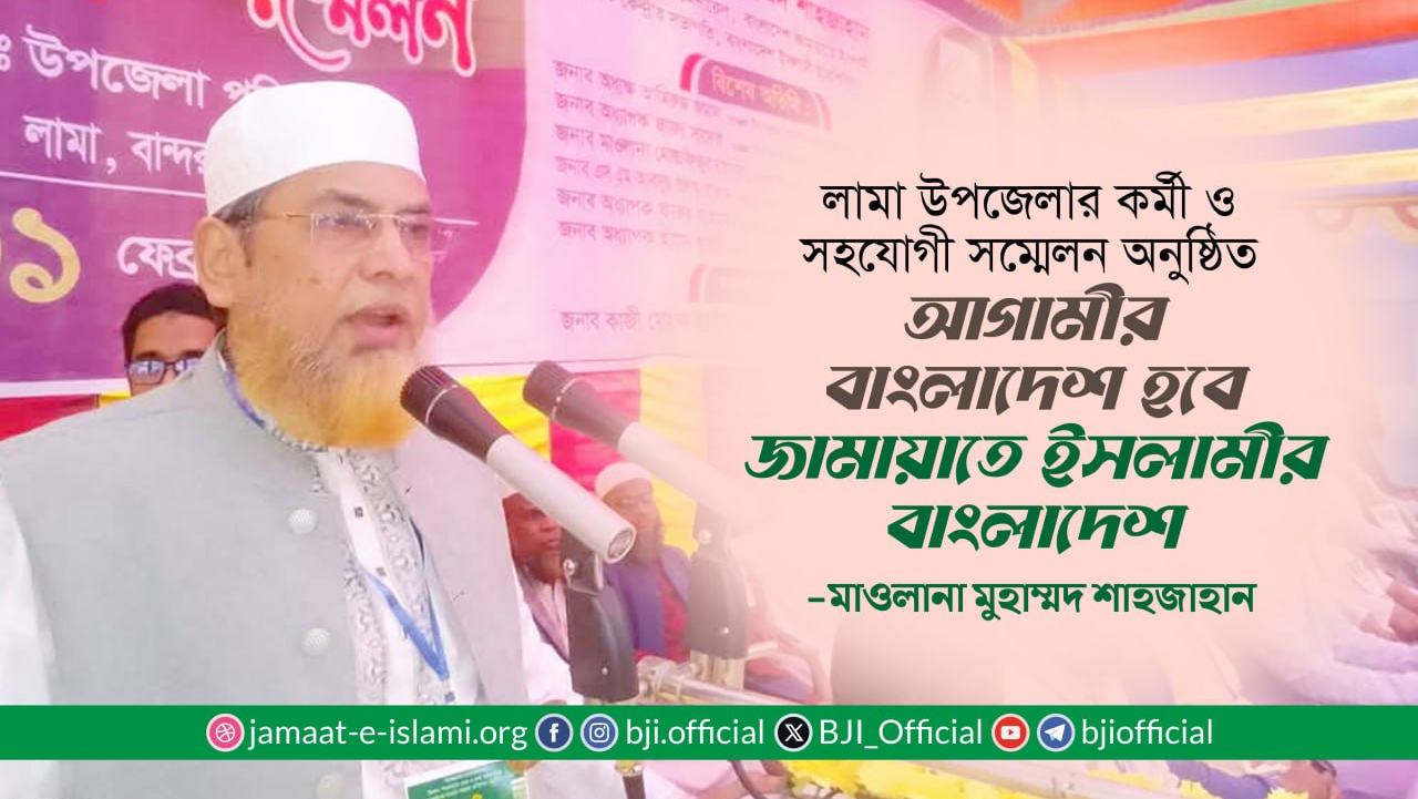 আগামীর বাংলাদেশ হবে জামায়াতে ইসলামীর বাংলাদেশ- মাওলানা মুহাম্মদ শাহজাহান