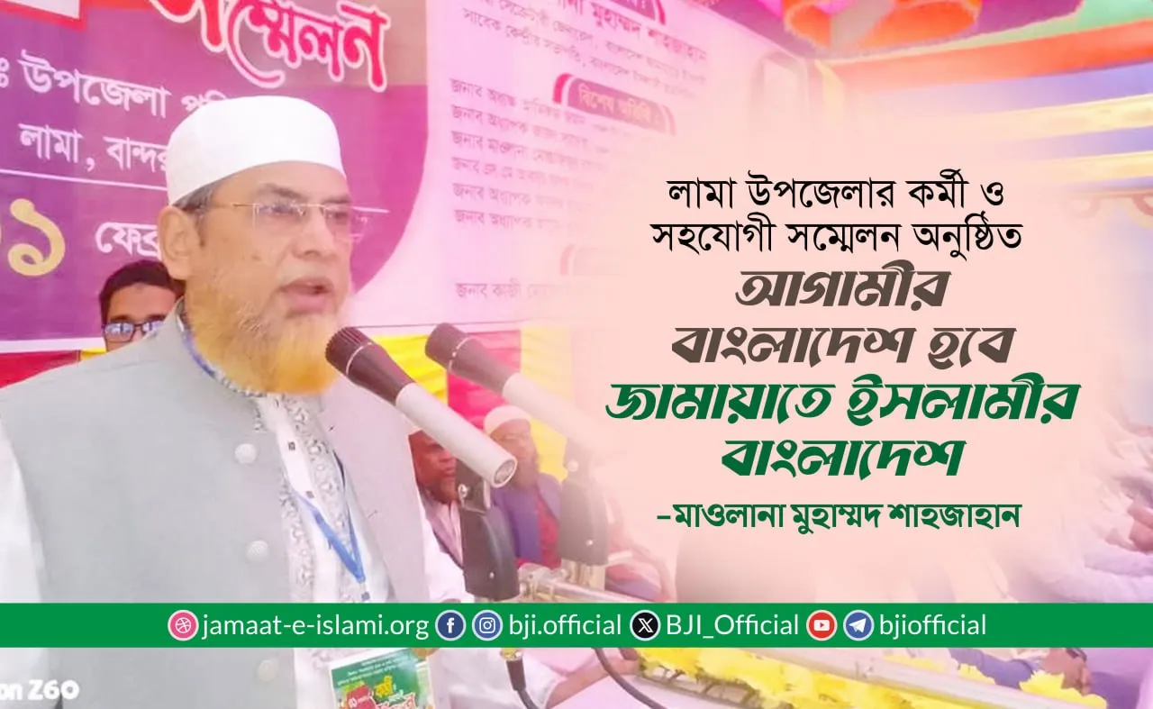 আগামীর বাংলাদেশ হবে জামায়াতে ইসলামীর বাংলাদেশ- মাওলানা মুহাম্মদ শাহজাহান