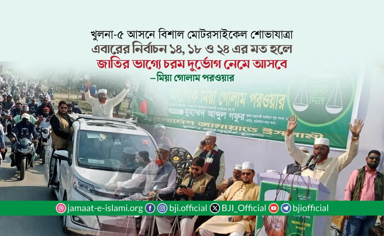 এবারের নির্বাচন ১৪, ১৮ ও ২৪ এর মত হলে জাতির ভাগ্যে চরম দুর্ভোগ নেমে আসবে