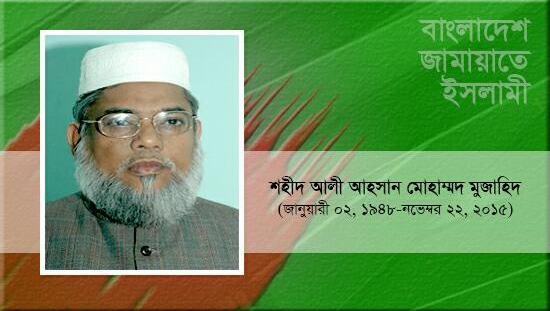শহীদ আলী আহসান মোহাম্মদ মুজাহিদ