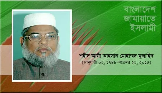 শহীদ আলী আহসান মোহাম্মদ মুজাহিদ