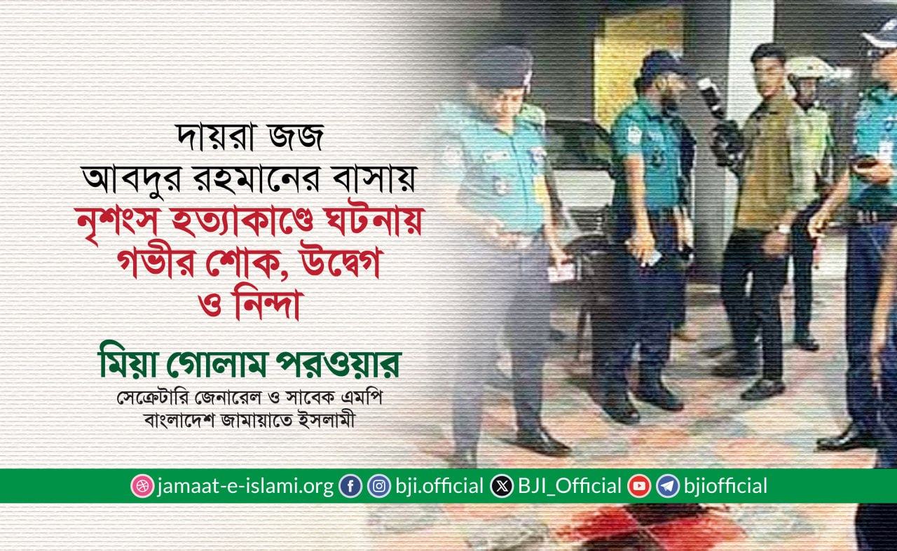 দায়রা জজ আবদুর রহমানের বাসায় নৃশংস হত্যাকাণ্ডে ঘটনায় গভীর শোক, উদ্বেগ ও নিন্দা