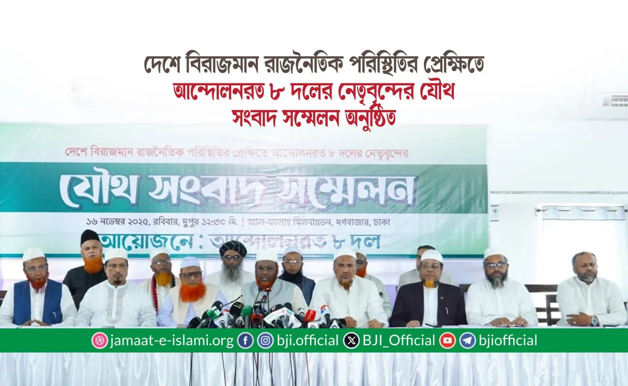 দেশে বিরাজমান রাজনৈতিক পরিস্থিতির প্রেক্ষিতে আন্দোলনরত ৮ দলের নেতৃবৃন্দের যৌথ সংবাদ সম্মেলন অনুষ্ঠিত