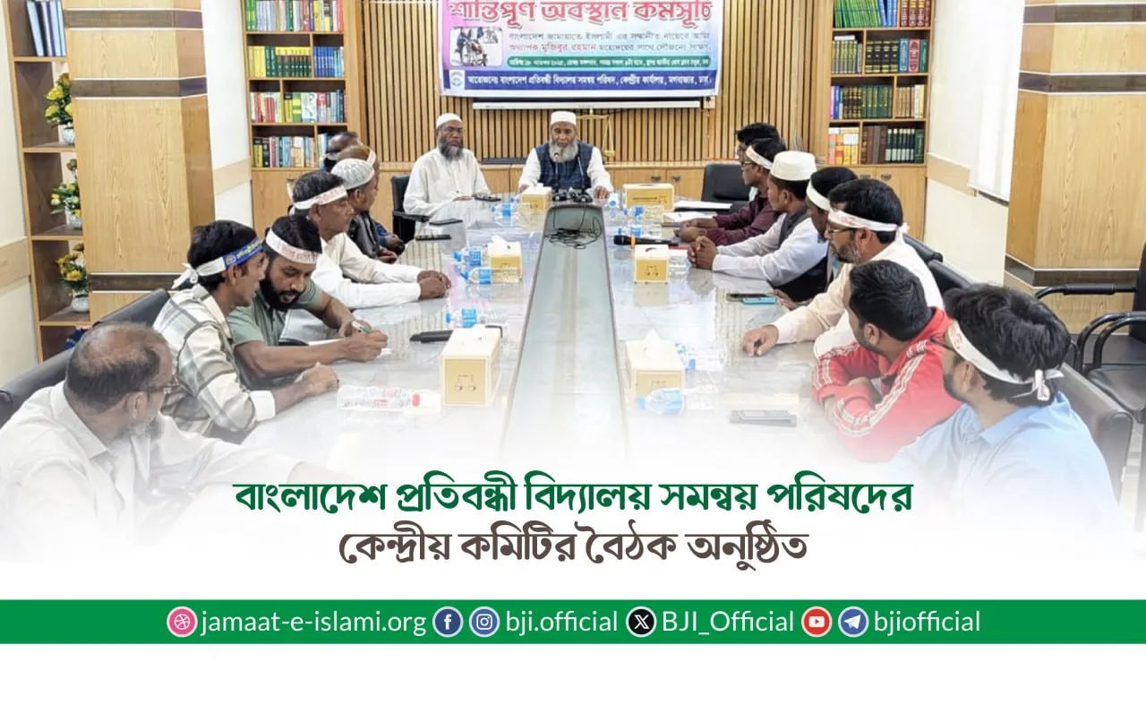 বাংলাদেশ প্রতিবন্ধী বিদ্যালয় সমন্বয় পরিষদের কেন্দ্রীয় কমিটির বৈঠক অনুষ্ঠিত