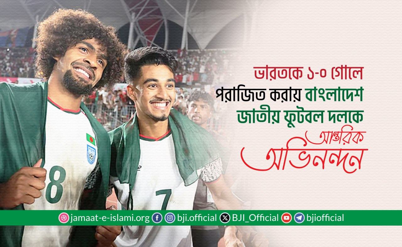 ভারতকে ১-০ গোলে পরাজিত করায় বাংলাদেশ জাতীয় ফুটবল দলকে আন্তরিক অভিনন্দন