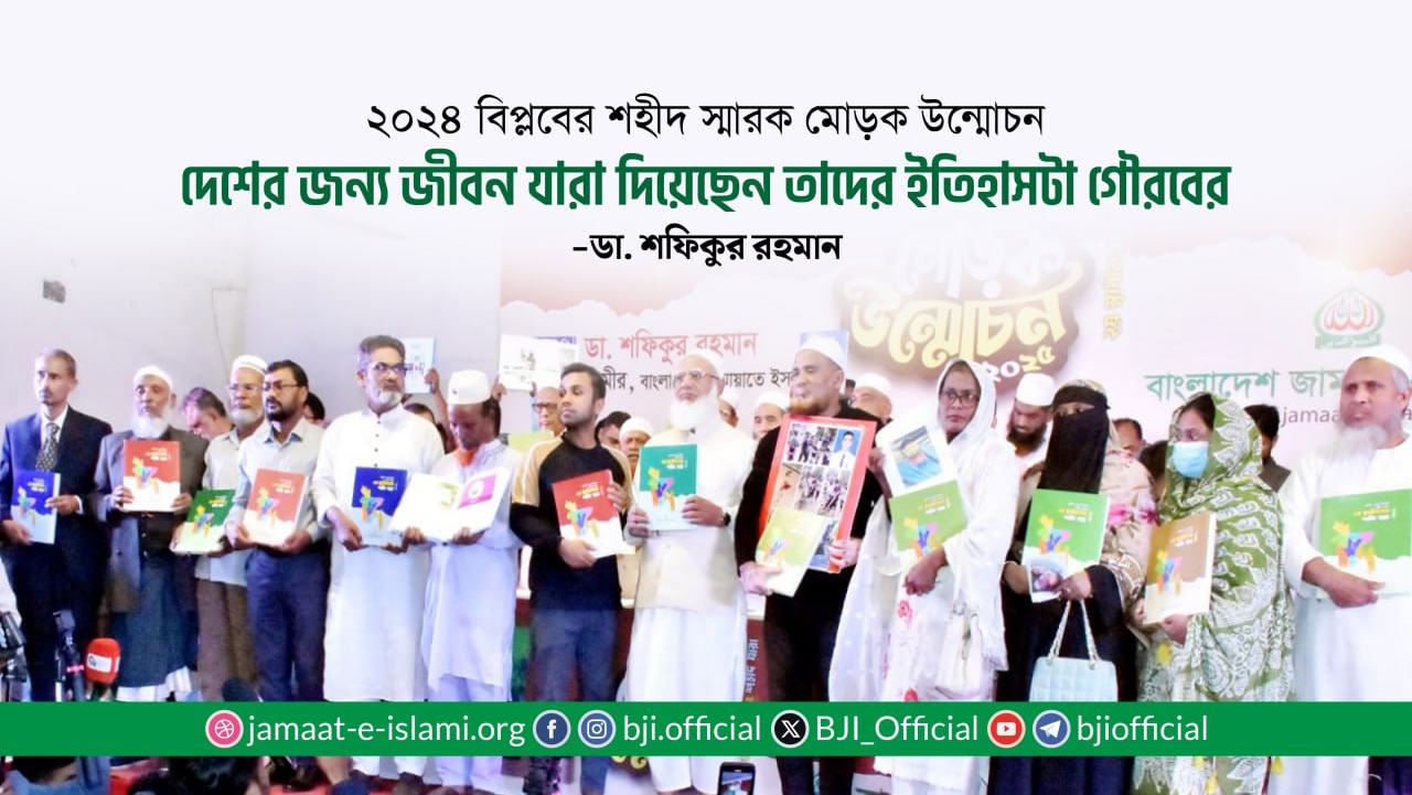 দেশের জন্য যারা জীবন দিয়েছেন, তাদের ইতিহাসটা গৌরবের- ডা. শফিকুর রহমান