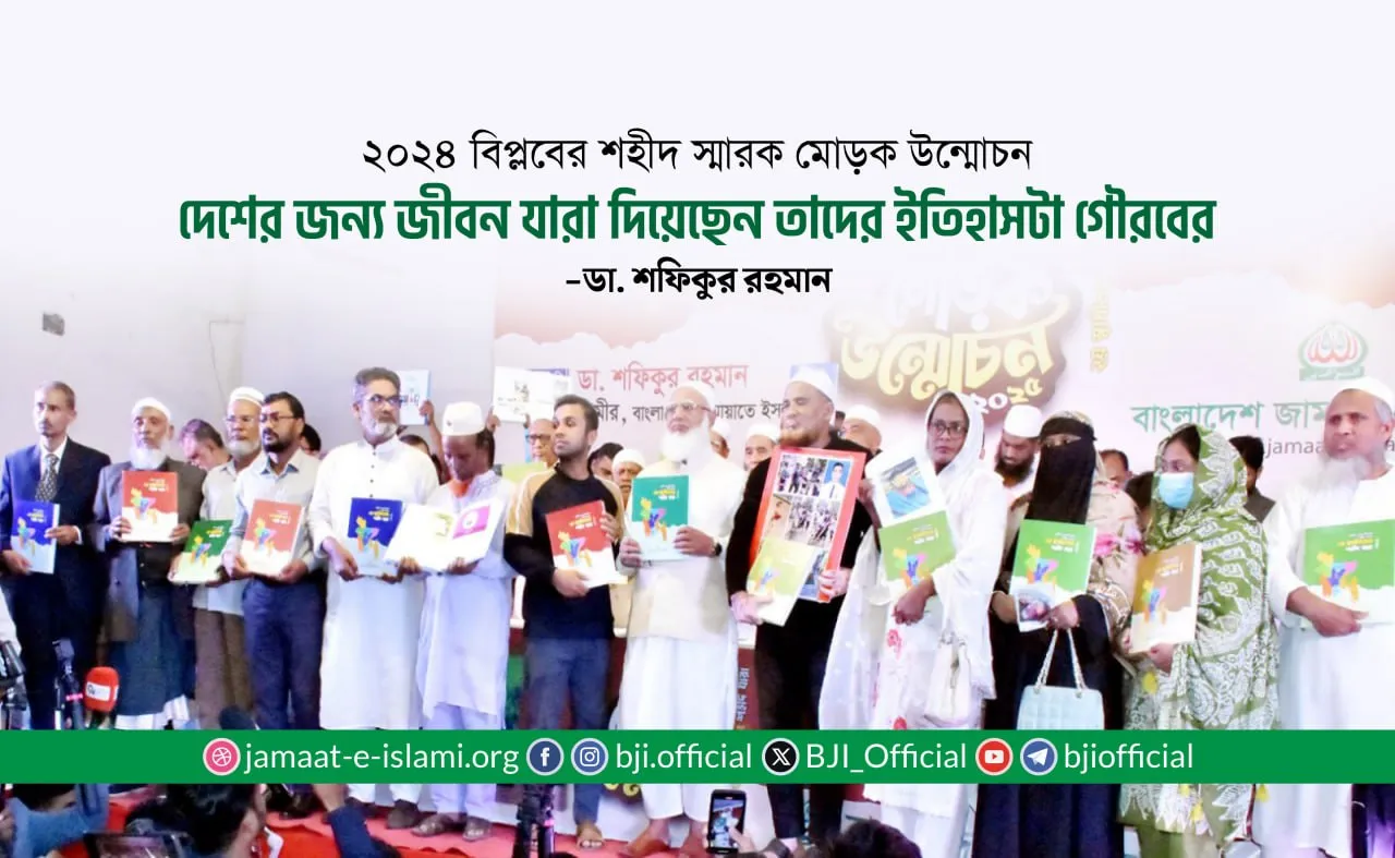 দেশের জন্য যারা জীবন দিয়েছেন, তাদের ইতিহাসটা গৌরবের- ডা. শফিকুর রহমান