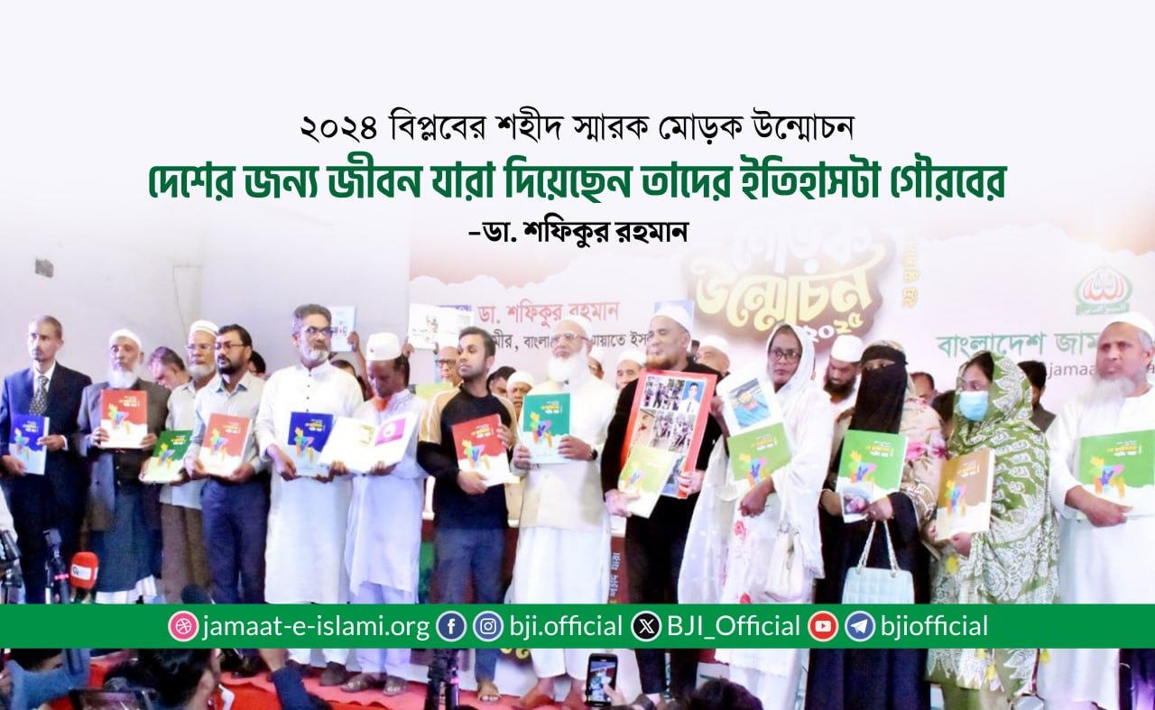 দেশের জন্য যারা জীবন দিয়েছেন, তাদের ইতিহাসটা গৌরবের- ডা. শফিকুর রহমান