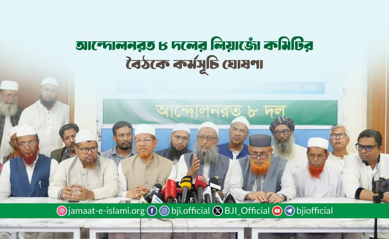আন্দোলনরত ৮ দলের লিয়াজোঁ কমিটির বৈঠকে কর্মসূচি ঘোষণা