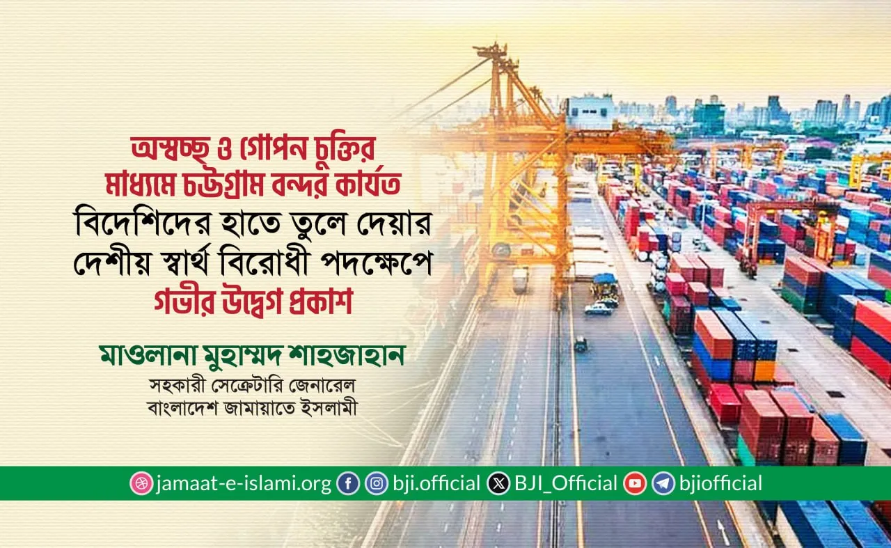 অস্বচ্ছ ও গোপন চুক্তির মাধ্যমে চট্টগ্রাম বন্দর কার্যত বিদেশিদের হাতে তুলে দেয়ার দেশীয় স্বার্থ বিরোধী পদক্ষেপে গভীর উদ্বেগ প্রকাশ