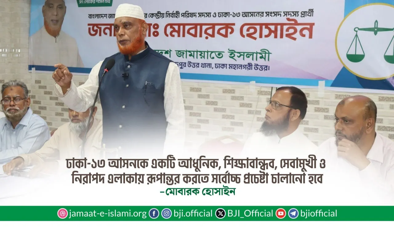 ঢাকা-১৩ আসনকে একটি আধুনিক, শিক্ষাবান্ধব, সেবামুখী ও নিরাপদ এলাকায় রূপান্তর করতে সর্বোচ্চ প্রচেষ্টা চালানো হবে