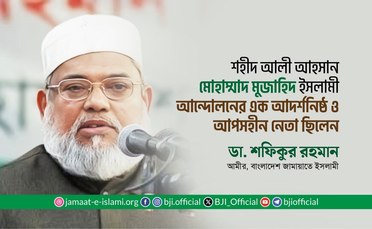 শহীদ আলী আহসান মোহাম্মাদ মুজাহিদ ইসলামী আন্দোলনের এক আদর্শনিষ্ঠ ও আপসহীন নেতা ছিলেন
