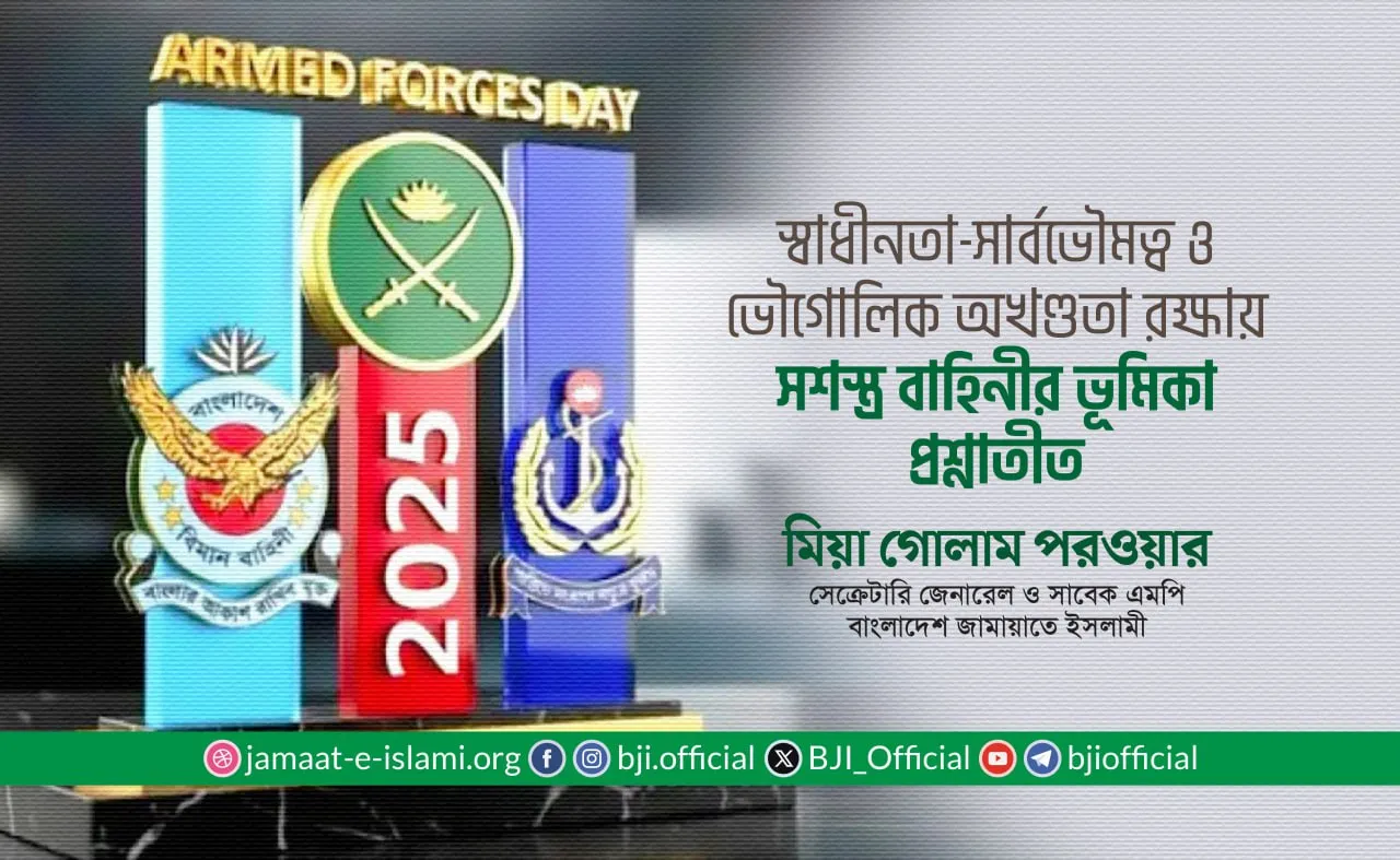 স্বাধীনতা-সার্বভৌমত্ব ও ভৌগোলিক অখণ্ডতা রক্ষায় সশস্ত্র বাহিনীর ভূমিকা প্রশ্নাতীত