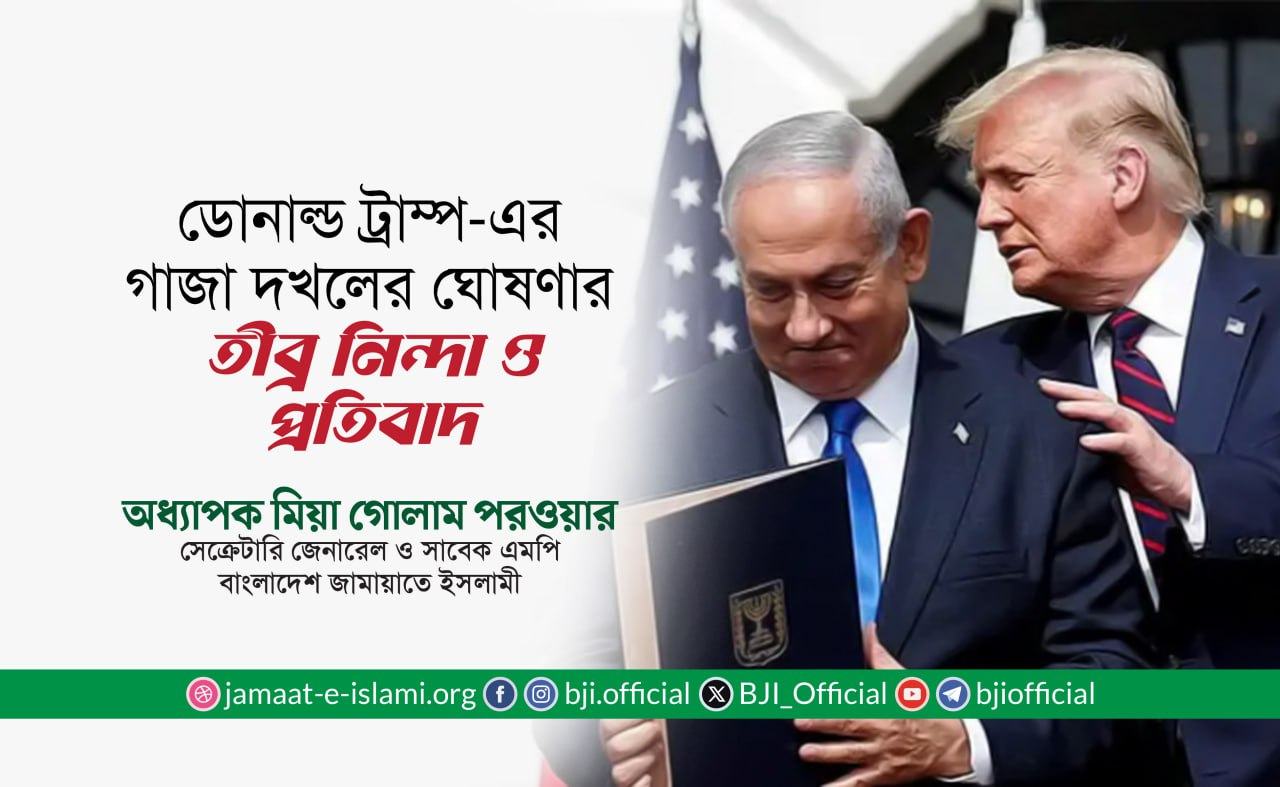 ডোনাল্ড ট্রাম্প-এর গাজা দখলের ঘোষণার তীব্র নিন্দা ও প্রতিবাদ- অধ্যাপক মিয়া গোলাম পরওয়ার