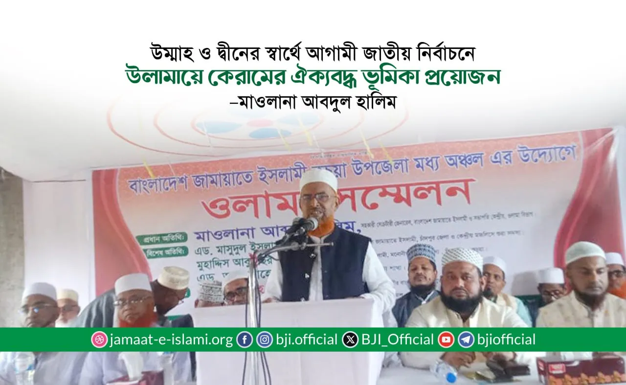 উম্মাহ ও দ্বীনের স্বার্থে আগামী জাতীয় নির্বাচনে উলামায়ে কেরামের ঐক্যবদ্ধ ভূমিকা প্রয়োজন