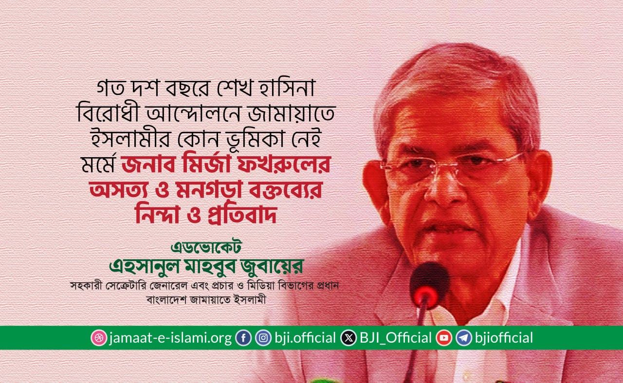 গত দশ বছরে শেখ হাসিনা বিরোধী আন্দোলনে জামায়াতে ইসলামীর কোন ভূমিকা নেই মর্মে জনাব মির্জা ফখরুলের অসত্য ও মনগড়া বক্তব্যের নিন্দা ও প্রতিবাদ