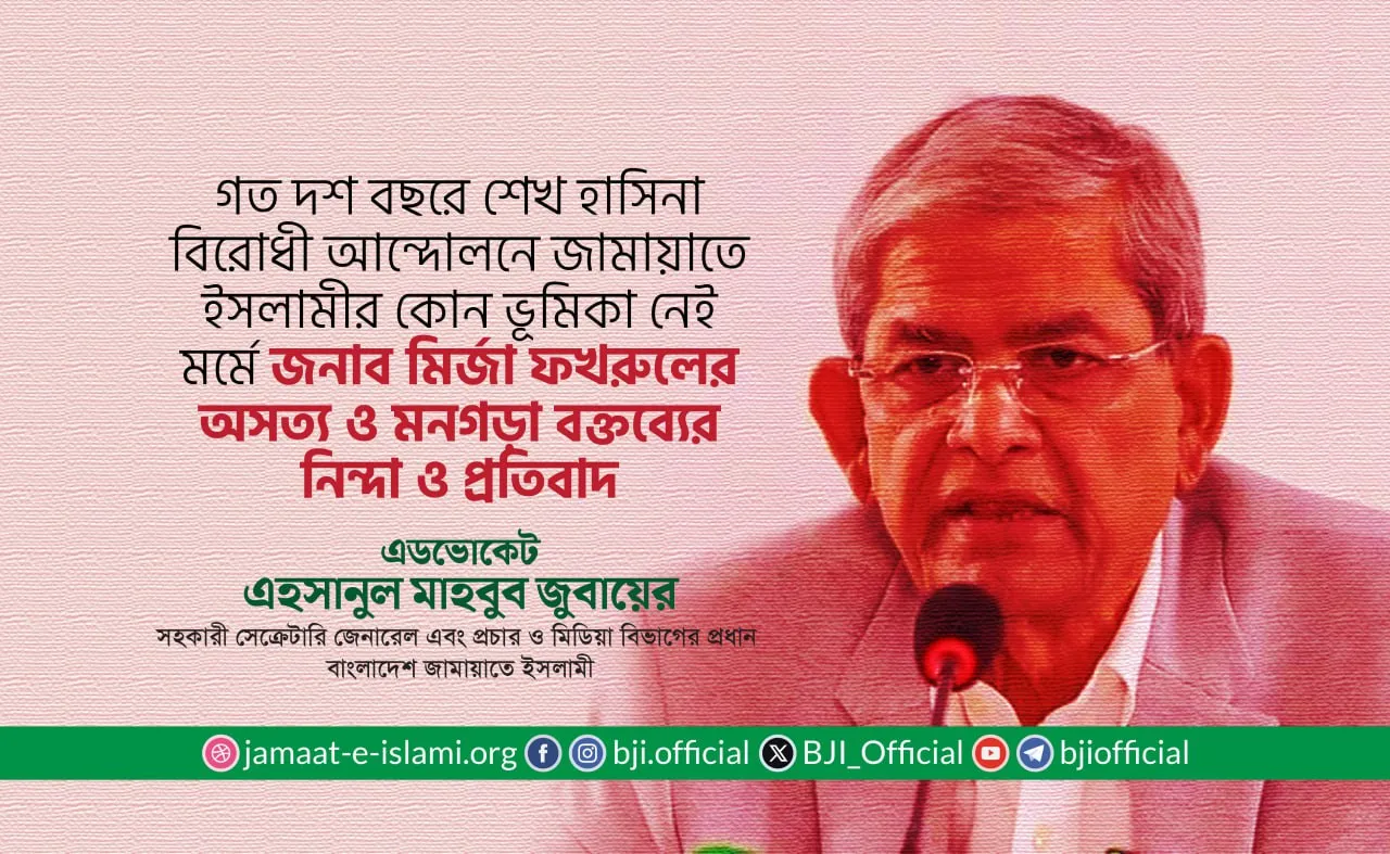 গত দশ বছরে শেখ হাসিনা বিরোধী আন্দোলনে জামায়াতে ইসলামীর কোন ভূমিকা নেই মর্মে জনাব মির্জা ফখরুলের অসত্য ও মনগড়া বক্তব্যের নিন্দা ও প্রতিবাদ