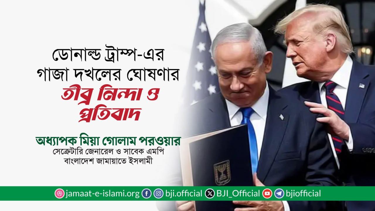 ডোনাল্ড ট্রাম্প-এর গাজা দখলের ঘোষণার তীব্র নিন্দা ও প্রতিবাদ- অধ্যাপক মিয়া গোলাম পরওয়ার