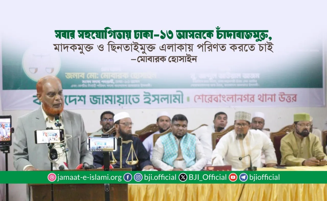 সবার সহযোগিতায় ঢাকা-১৩ আসনকে চাঁদাবাজমুক্ত, মাদকমুক্ত ও ছিনতাইমুক্ত এলাকায় পরিণত করতে চাই