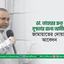 ডা. সৈয়দ আব্দুল্লাহ মো: তাহের এর দ্রুত সুস্থতার জন্য মহান আল্লাহর দরবারে আমীরে জামায়াতের দোয়ার আহবান