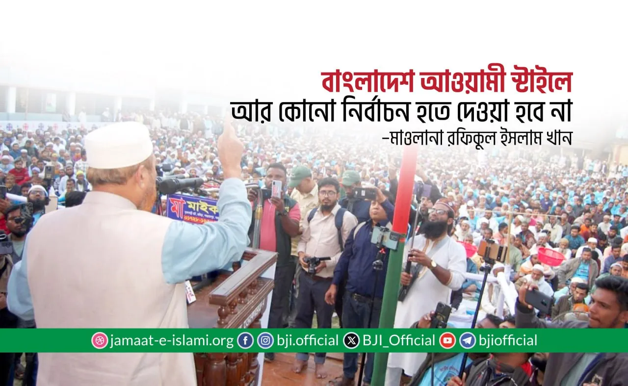 বাংলাদেশ আওয়ামী স্টাইলে আর কোনো নির্বাচন হতে দেওয়া হবে না
