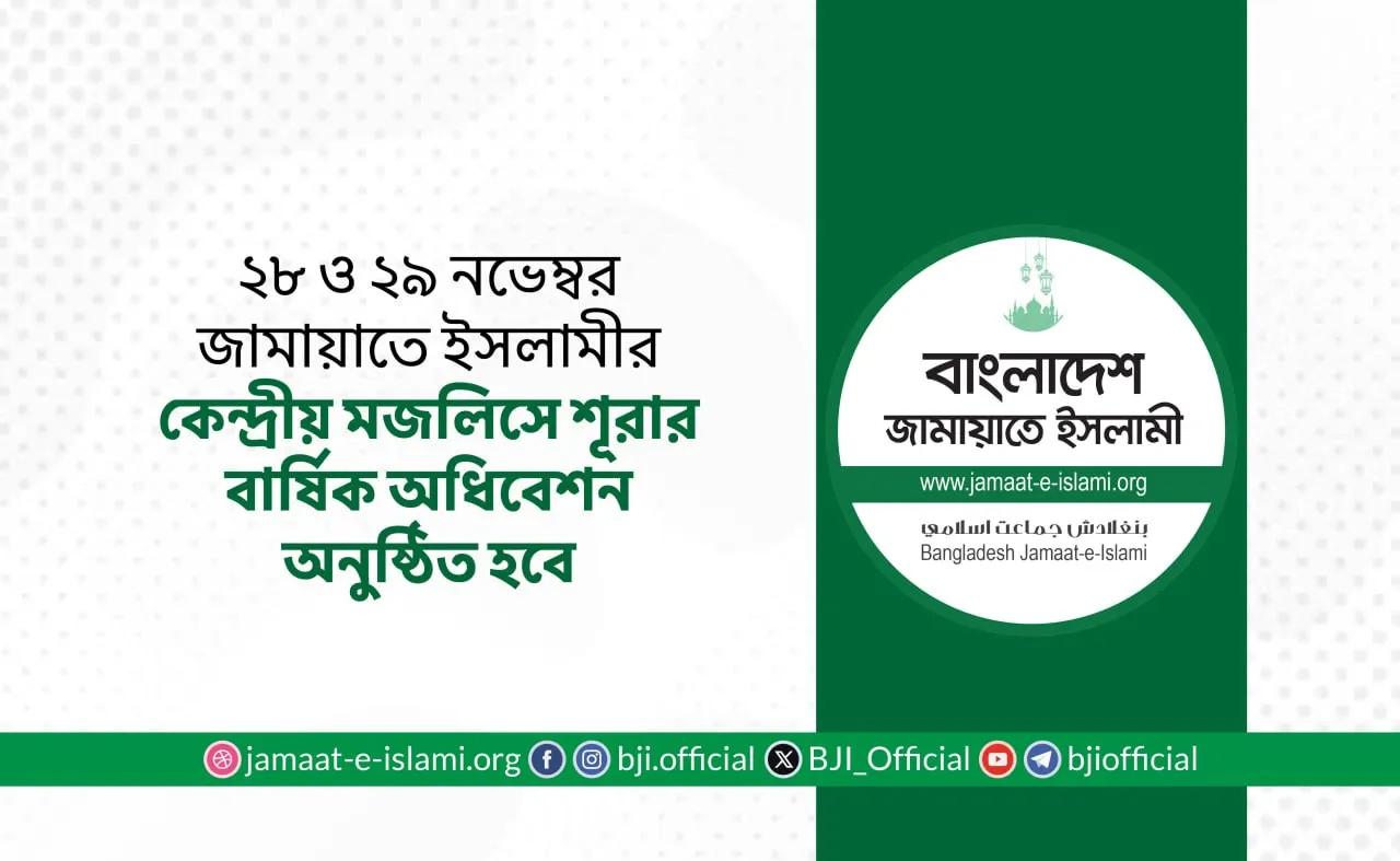 ২৮ ও ২৯ নভেম্বর বাংলাদেশ জামায়াতে ইসলামীর কেন্দ্রীয় মজলিসে শূরার বার্ষিক অধিবেশন অনুষ্ঠিত হবে
